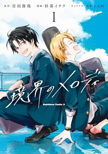 境界のメロディ　(1) (角川コミックス・エース)