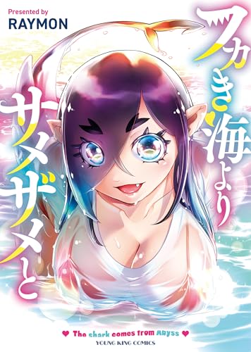 フカき海よりサメザメと 1巻 表紙