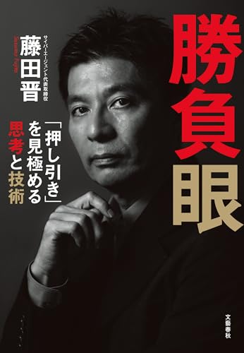 勝負眼　「押し引き」を見極める思考と技術 (文春e-book)