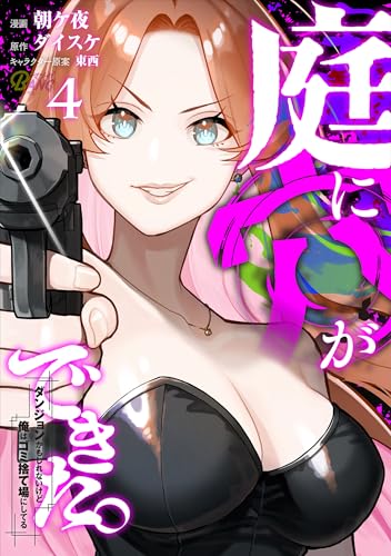 庭に穴ができた。ダンジョンかもしれないけど俺はゴミ捨て場にしてる 4巻 表紙