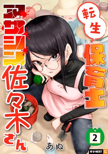 転生保育士 アサシン佐々木さん 2巻 表紙