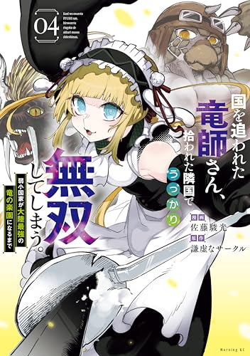 国を追われた竜師さん、拾われた隣国でうっかり無双してしまう。〜弱小国家が大陸最強の竜の楽園になるまで〜 4巻 表紙