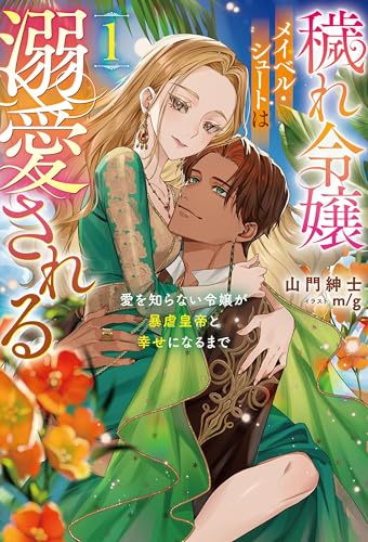 穢れ令嬢メイベル・シュートは溺愛される1 (サーガフォレスト)