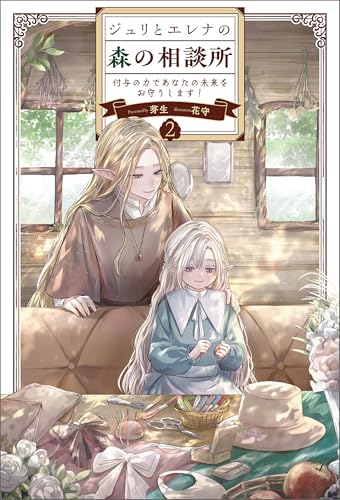 ジュリとエレナの森の相談所2 (サーガフォレスト)