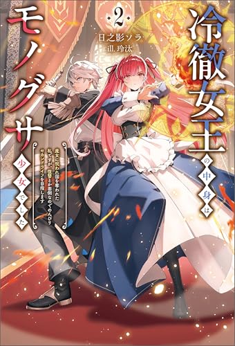 冷徹女王の中身はモノグサ少女でした2 (サーガフォレスト)