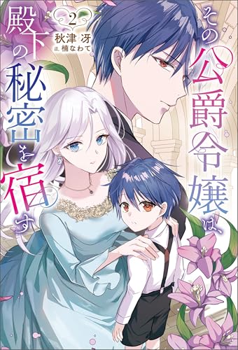 その公爵令嬢は、殿下の秘密を宿す2 (サーガフォレスト)