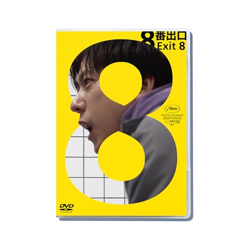 「8番出口」