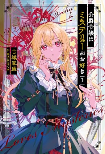 公爵令嬢はミステリーがお好き1 (サーガフォレスト)