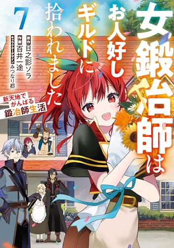 女鍛冶師はお人好しギルドに拾われました〜新天地でがんばる鍛冶師生活〜 7巻 表紙