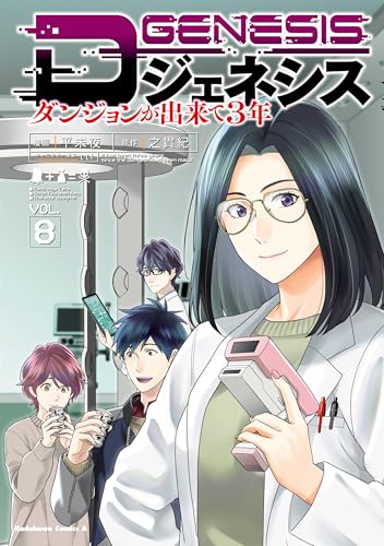 Dジェネシス ダンジョンが出来て3年 8巻 表紙