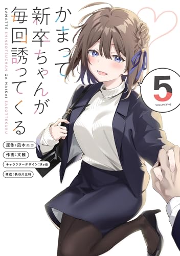 かまって新卒ちゃんが毎回誘ってくる 5巻 表紙