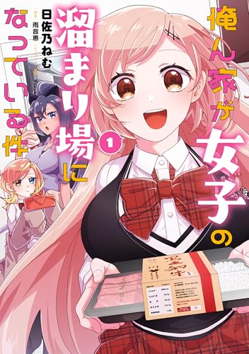 俺ん家が女子の溜まり場になっている件 1巻 表紙