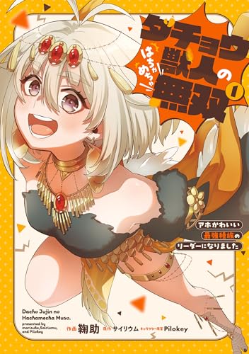 ダチョウ獣人のはちゃめちゃ無双 アホかわいい最強種族のリーダーになりました 1巻 表紙