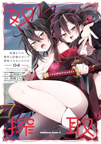 奴隷からの期待と評価のせいで搾取できないのだが 4巻 表紙