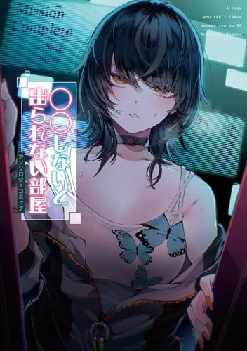 〇〇しないと出られない部屋アンソロジーコミック 1巻 表紙
