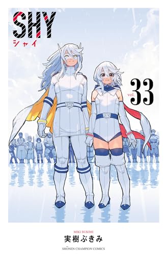 SHY 33巻 表紙