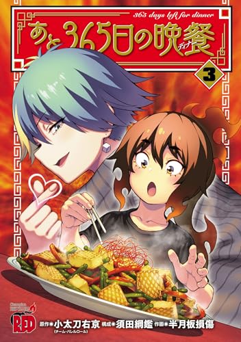あと365日の晩餐 3巻 表紙