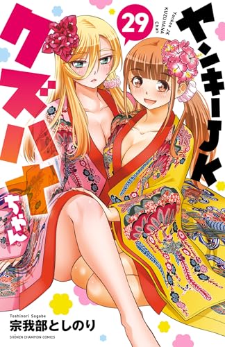 ヤンキーJKクズハナちゃん 29巻 表紙