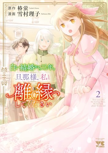 白い結婚から三年。旦那様、私と離縁してください　2 (ヤングチャンピオン・コミックス)