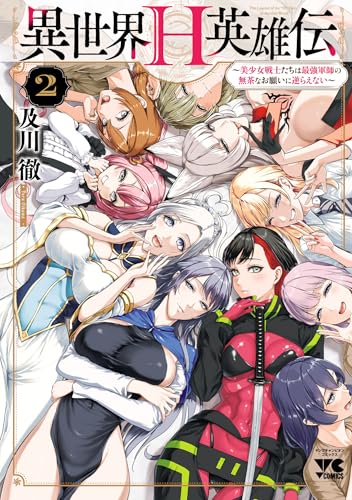 異世界h英雄伝 ~美少女戦士たちは最強軍師の無茶なお願いに逆らえない~　2 (ヤングチャンピオン・コミックス)