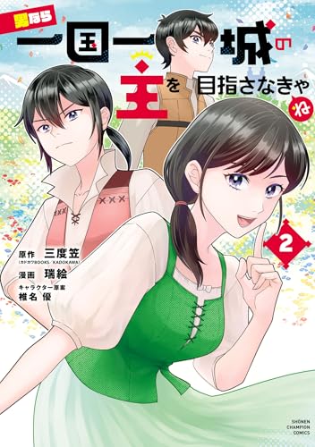 男なら一国一城の主を目指さなきゃね　2 (少年チャンピオン・コミックス)