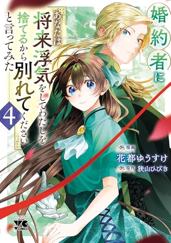 婚約者に「あなたは将来浮気をしてわたしを捨てるから別れてください」と言ってみた【電子単行本】　4 (ヤングチャンピオン・コミックス)