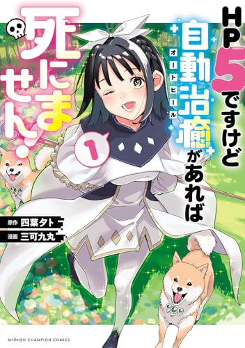HP5ですけど自動治癒（オートヒール）があれば死にません！ 1巻 表紙