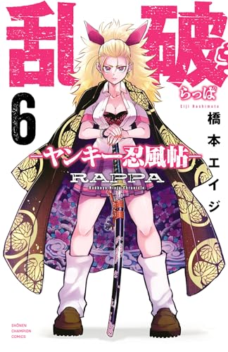 乱破-ヤンキー忍風帖- 6巻 表紙
