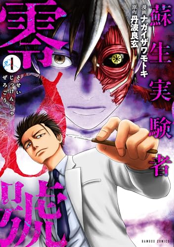 蘇生実験者零號 (1) (バンブーコミックス)