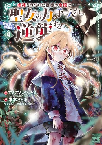 虐待されていた商家の令嬢は聖女の力を手に入れ、無自覚に容赦なく逆襲する【電子単行本】　4 (ヤングチャンピオン・コミックス)