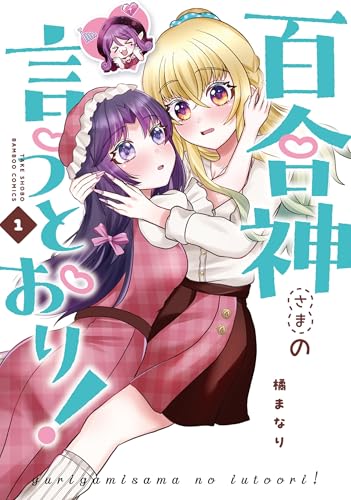 百合神さまの言うとおり！ 1巻 表紙