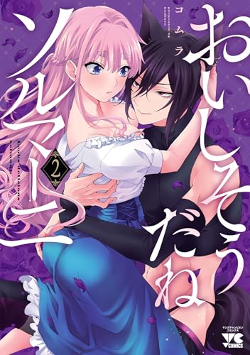 おいしそうだねソルマーニ【電子単行本】　2 (ヤングチャンピオン・コミックス)