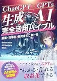 → Amazonで見る「ChatGPT×GPTs生成AI完全活用バイブル」