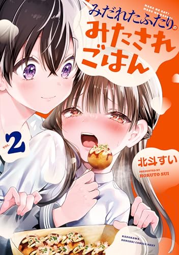 みだれたふたりのみたされごはん 2巻 表紙