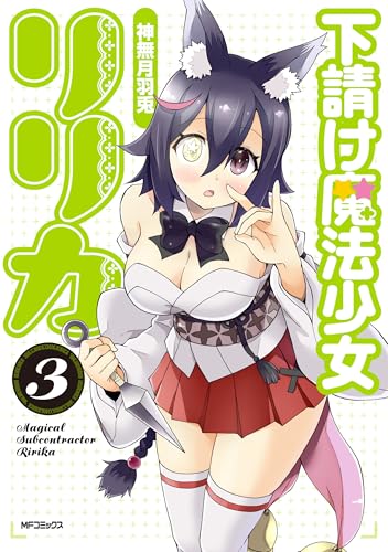 下請け魔法少女リリカ 3巻 表紙
