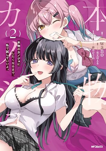 本物のカノジョにしたくなるまで、私で試していいよ。 2巻 表紙