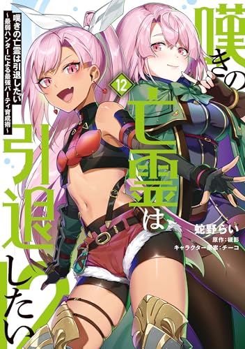 嘆きの亡霊は引退したい〜最弱ハンターによる最強パーティ育成術〜 12巻 表紙