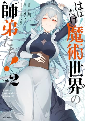 はばたけ魔術世界の師弟たち！ 2巻 表紙