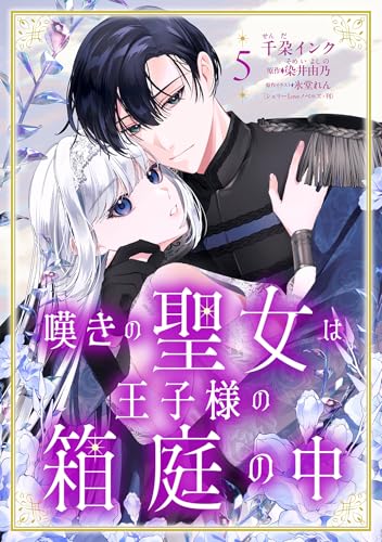 嘆きの聖女は王子様の箱庭の中【単話売】5話 (コイハル)