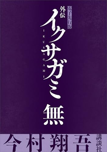 外伝　イクサガミ　無【電子先行版】