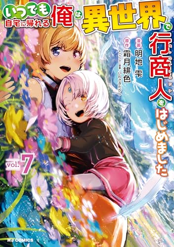 いつでも自宅に帰れる俺は、異世界で行商人をはじめました 7巻 表紙