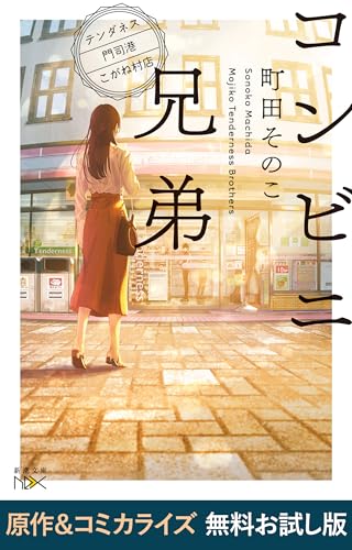 コンビニ兄弟-テンダネス門司港こがね村店-(新潮文庫nex)　原作&コミカライズ　無料お試し版