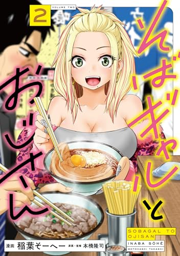 そばギャルとおじさん 2巻 表紙