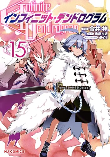 インフィニット・デンドログラム 15巻 表紙