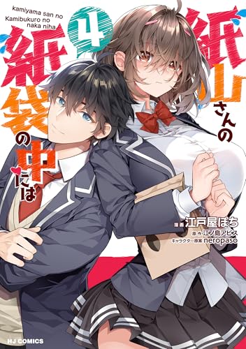 紙山さんの紙袋の中には 4巻 表紙