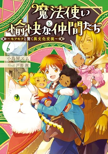 魔法使いと愉快な仲間たち6　~モフモフと驚く異文化交流~