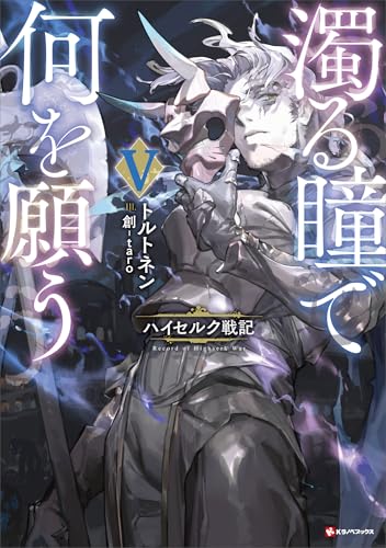 濁る瞳で何を願う5　ハイセルク戦記 (kラノベブックス)