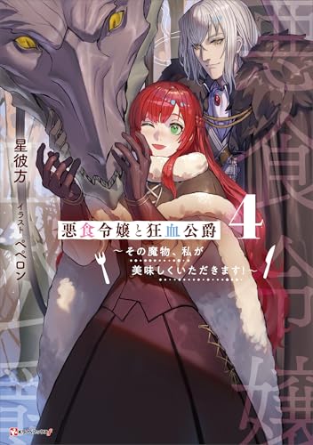 悪食令嬢と狂血公爵4　~その魔物、私が美味しくいただきます!~ (kラノベブックスf)