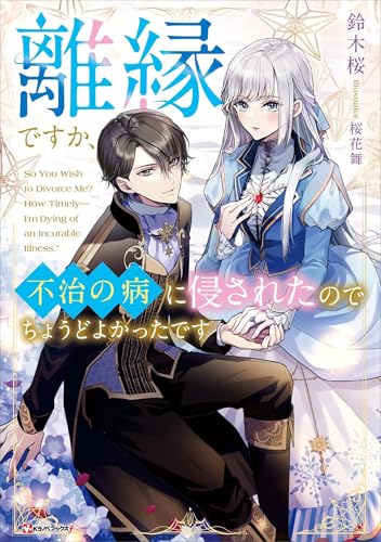 離縁ですか、不治の病に侵されたのでちょうどよかったです　【電子特典付き】 (kラノベブックスf)