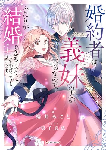 婚約者は義妹の方が大切なので、ふたりが結婚できるようにしてあげようと思います。 (kラノベブックスf)